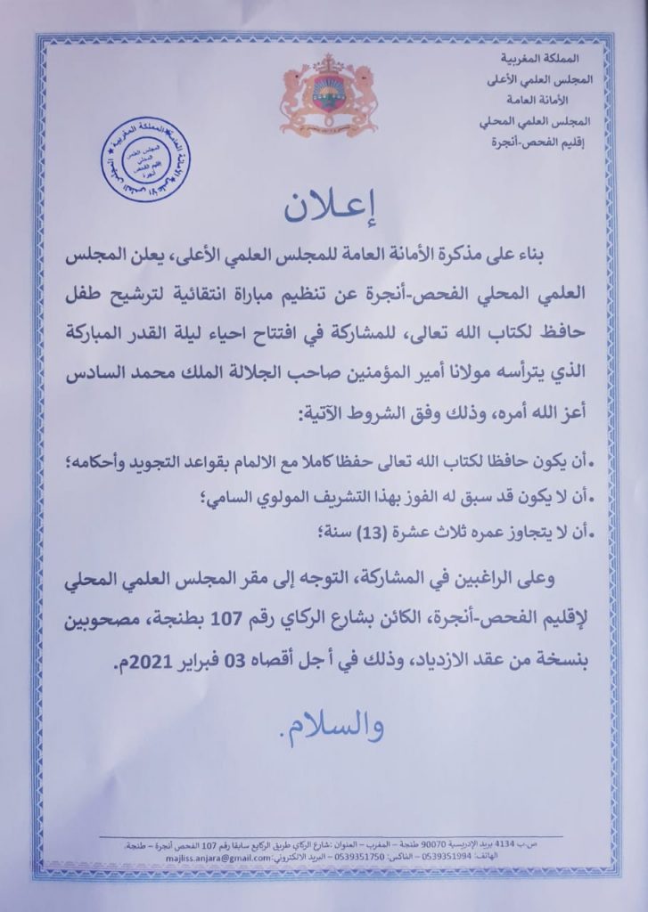 إعلان عن مباراة انتقائية لترشيح طفل حافظ لكتاب الله المجلس العلمي